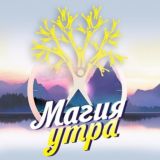 Магия Утра 🌤 осознанная поддержка 🤝