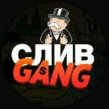 🏆СЛИВGANG