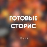 🔥VIP ГОТОВЫЕ СТОРИС И ПОСТЫ
