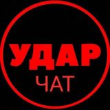 УДАР ЧАТ