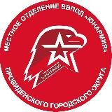 ЮНАРМИЯ Провиденского муниципального округа🇷🇺