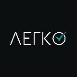 ЛЕГКО️