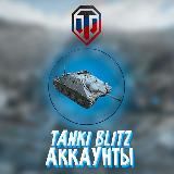WOT BLITZ АККАУНТЫ