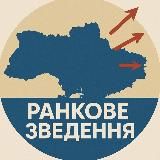 Ранкове зведення
