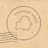 Палявая пошта