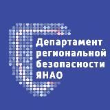 Департамент региональной безопасности ЯНАО