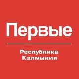 Движение Первых | Республика Калмыкия