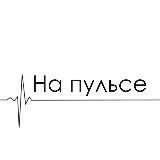 На пульсе NEWS