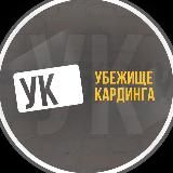 Убежище Кардинга