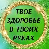 Твоё здоровье в твоих руках