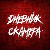 Дневник скамера
