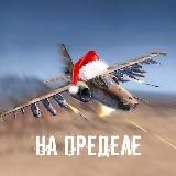 На пределе 🔥