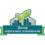 Центр Городских Инициатив