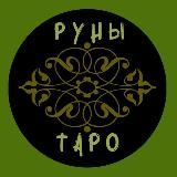РУНЫ ТАРО РАСКЛАДЫ ДЕНЬГИ ЛЮБОВЬ РАБОТА