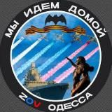 Одесса_ZOV 🇷🇺 Группа Каспера