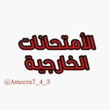 طلبة الإمتحانات الخارجية