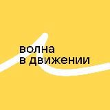 Молодая волна. Герои Первых I Форум