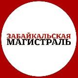 Забайкальская магистраль