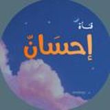 قناة إحسَان 🍁