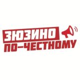 Чат: Зюзино по-честному