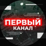 Первый Канал