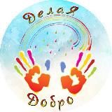 Делая Добро Анапа