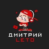 Dzmitry Leto - арбитражный блог