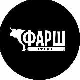 Бургерная "ФАРШ"