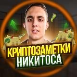 📜КРИПТОЗАМЕТКИ НИКИТОСА📜