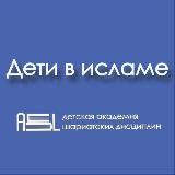 Медресе для детей