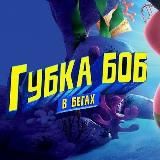 Губка Боб в бегах