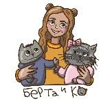 Берта и Ко