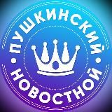 Пушкинский новостной | Пушкин - Царское Село, Павловск, Славянка