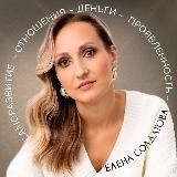 Бизнес психолог│Елена Солдатова