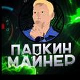 Папкин Майнер😱Chat