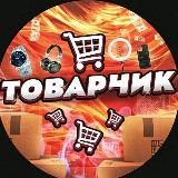 ТОВАРЧИК