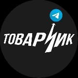 ТОВАРЧИК