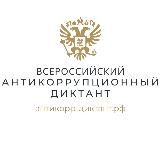 Всероссийский антикоррупционный