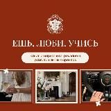 Ешь, люби, учись