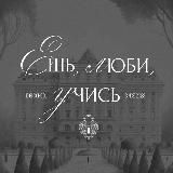 Ешь, люби, учись