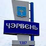 Новости Червенщины. Районный вестник