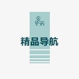 精品导航/总群/备用