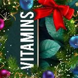 Витамины