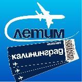 Калининград Летим