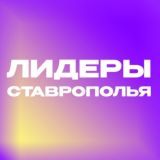 Лидеры Ставрополья — 2024