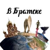 🇷🇺 В Братскe