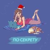 По секрету