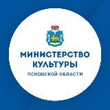 Министерство культуры Псковской области