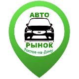 Авторынок Ростов-На-Дону / Ростовская область