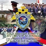 Следком Кузбасса